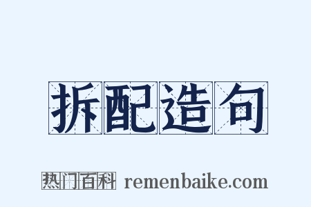 拆配造句是什么意思的图片